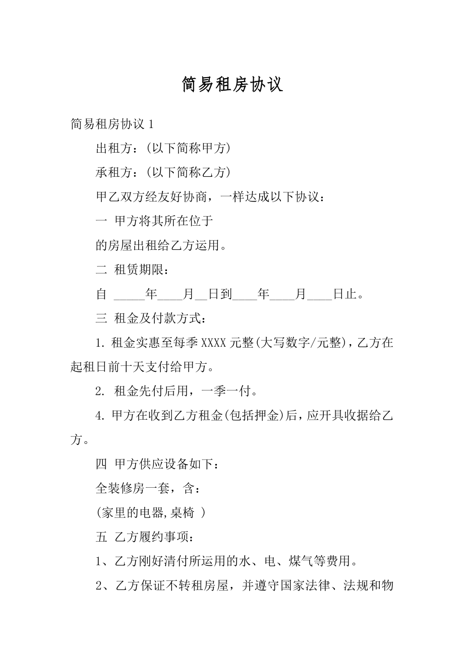 简易租房协议优质.docx_第1页