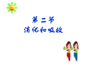 七年级下册消化和吸收ppt课件.ppt