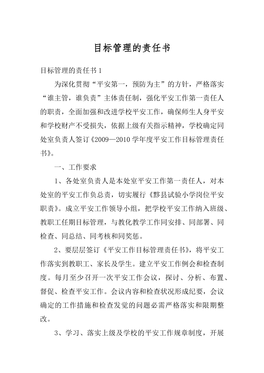 目标管理的责任书范例.docx_第1页