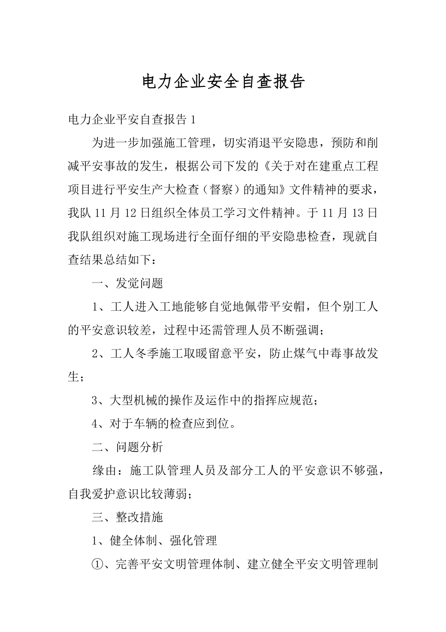 电力企业安全自查报告精品.docx_第1页