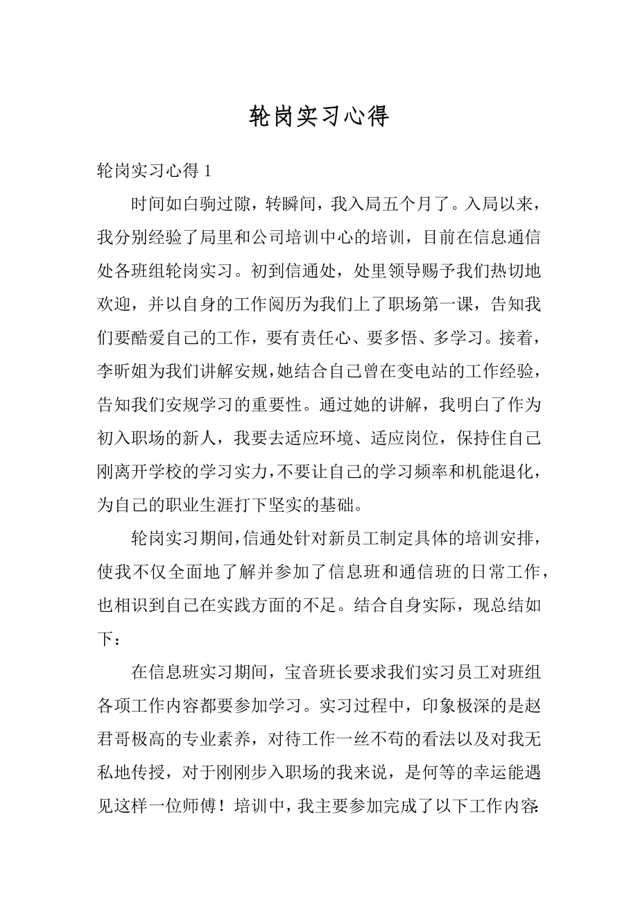 轮岗实习心得最新.docx_第1页