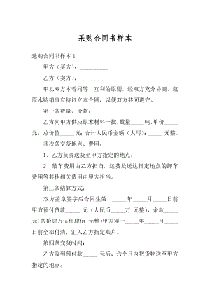 采购合同书样本汇编.docx