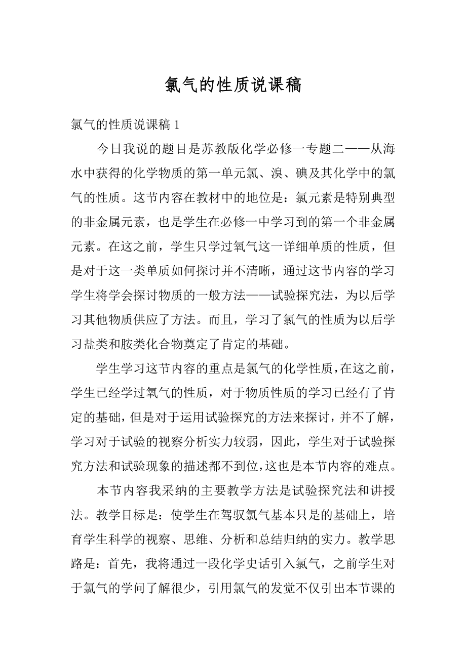 氯气的性质说课稿优质.docx_第1页