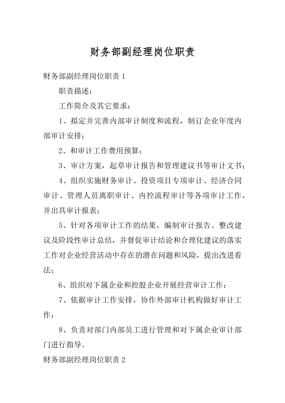 财务部副经理岗位职责例文.docx_第1页