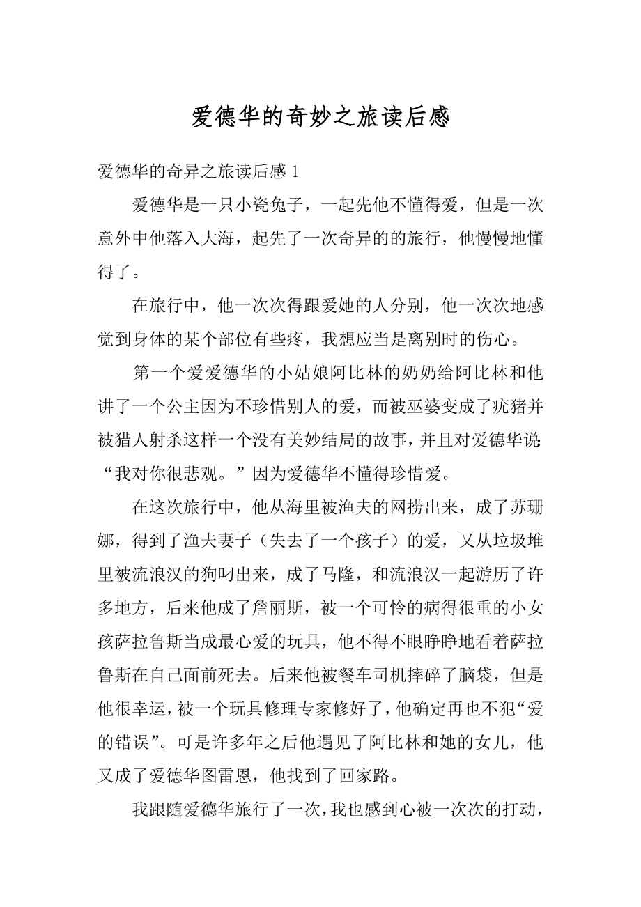 爱德华的奇妙之旅读后感优质.docx_第1页