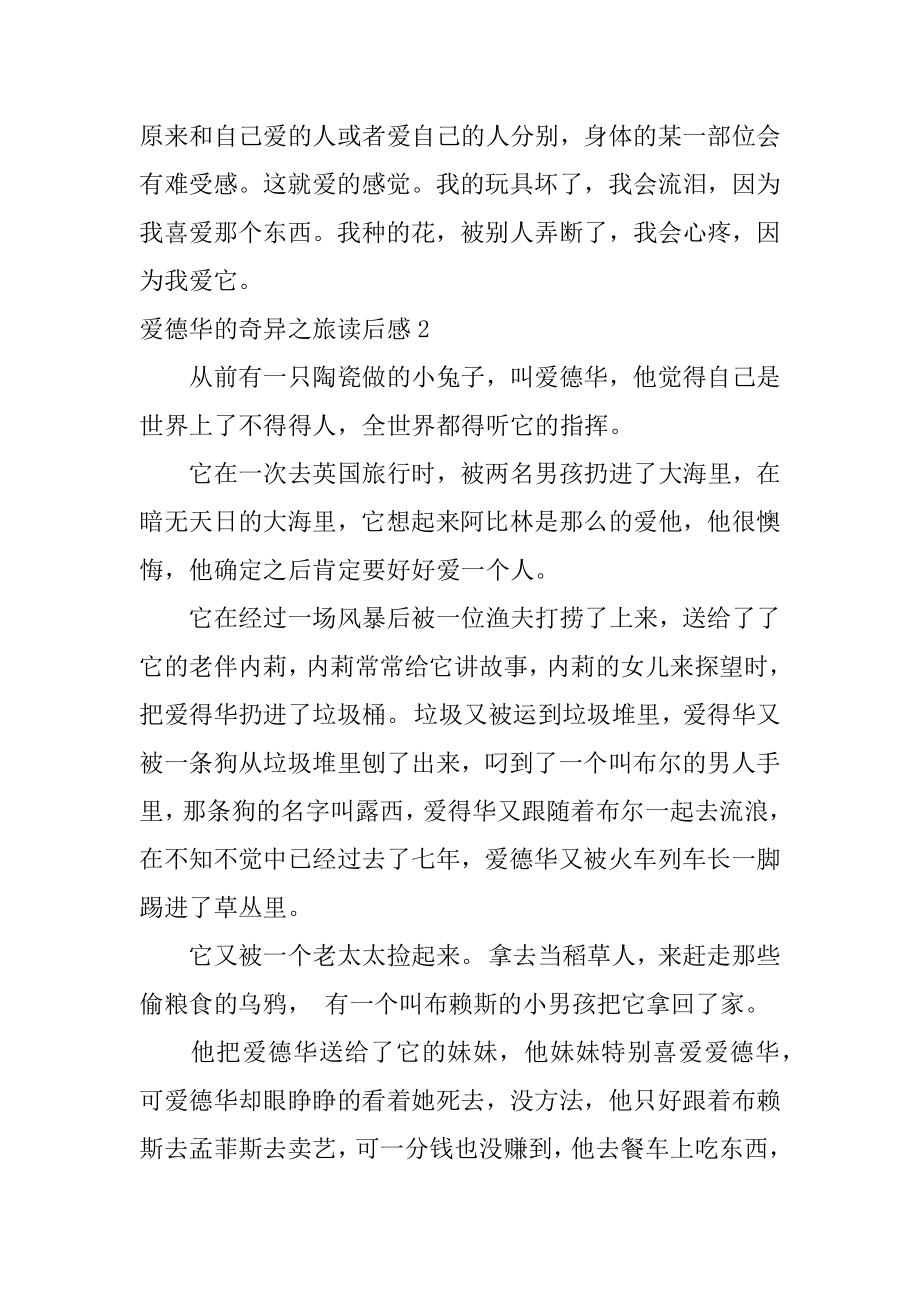 爱德华的奇妙之旅读后感优质.docx_第2页