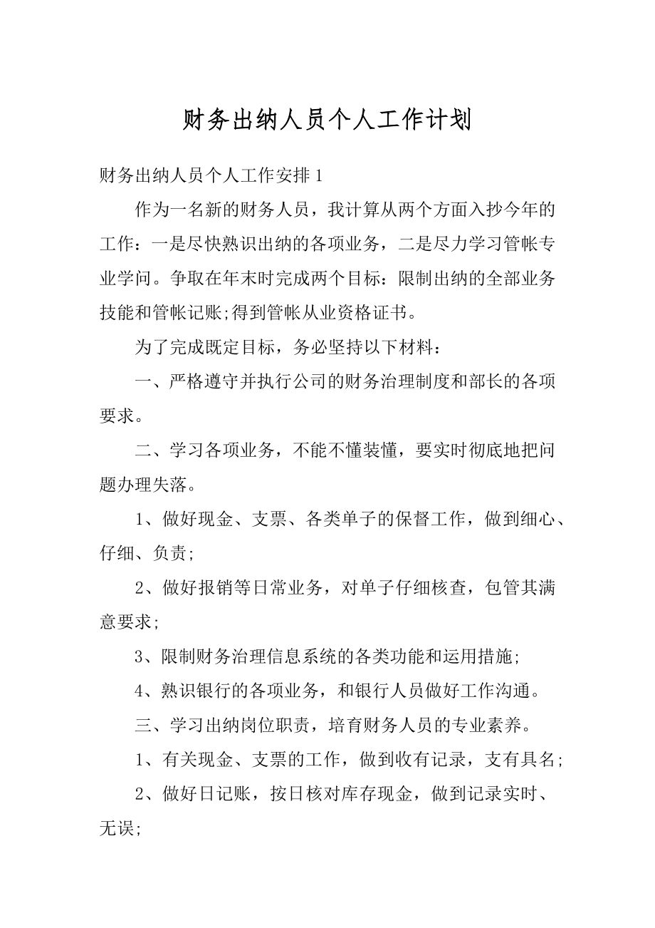 财务出纳人员个人工作计划最新.docx_第1页