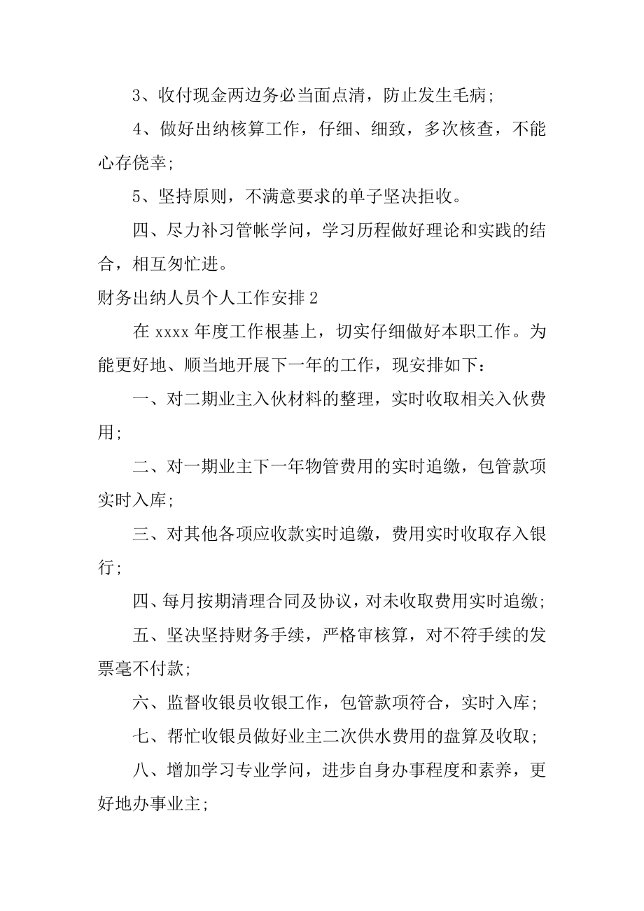 财务出纳人员个人工作计划最新.docx_第2页