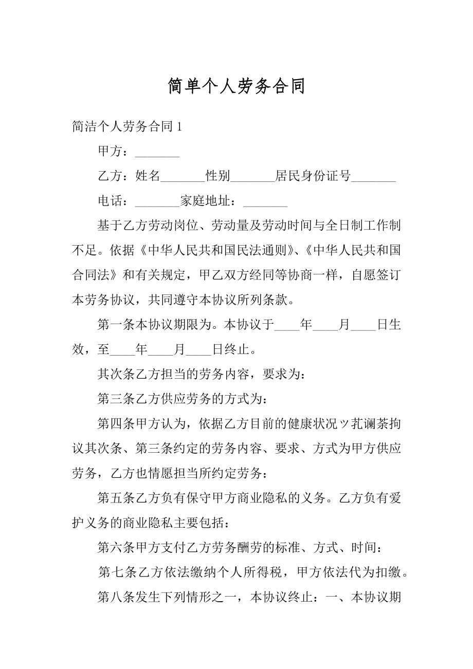 简单个人劳务合同汇编.docx_第1页