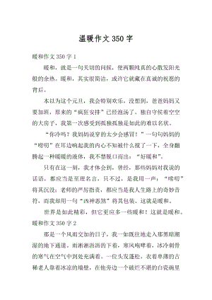 温暖作文350字汇总.docx