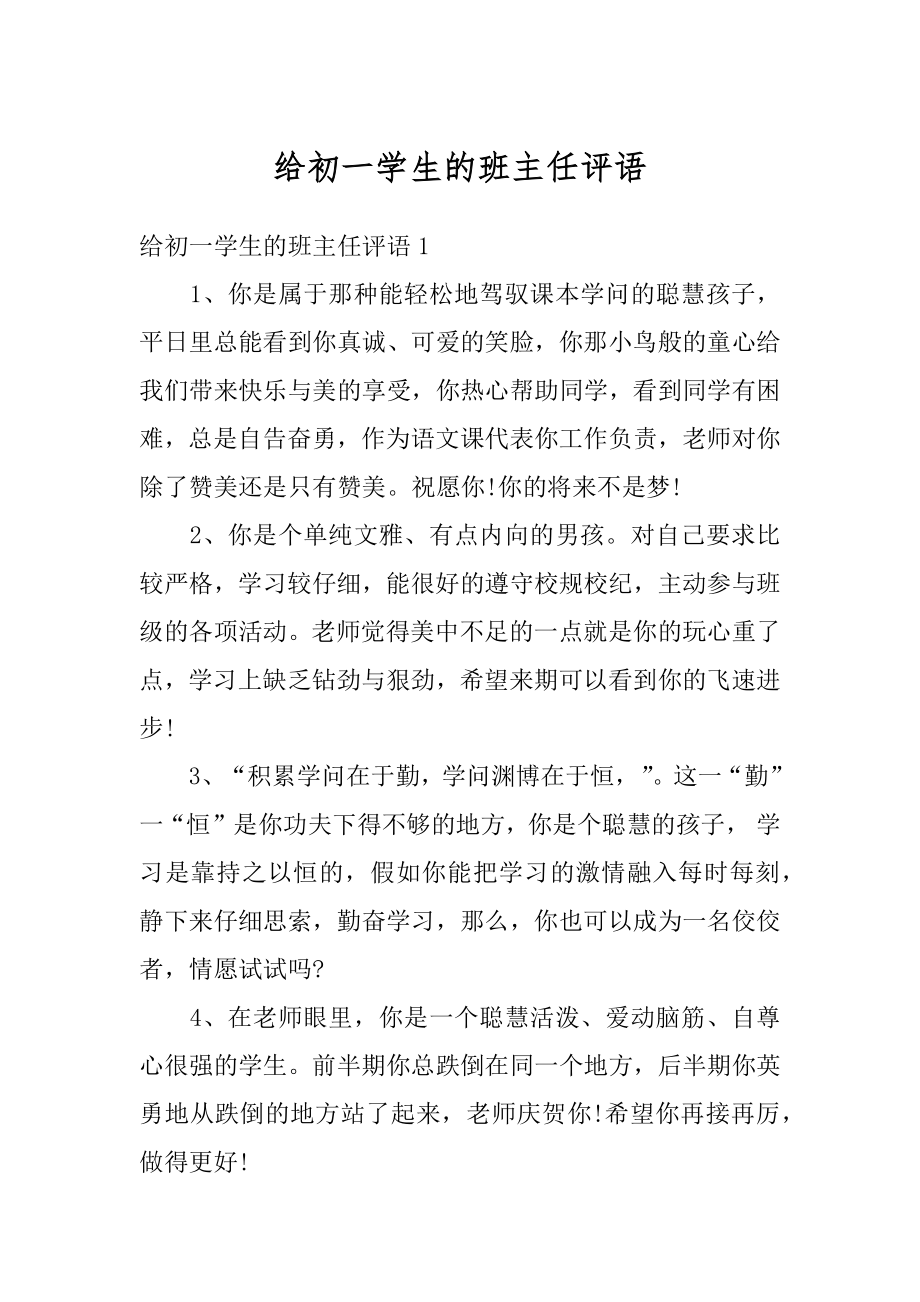 给初一学生的班主任评语精编.docx_第1页