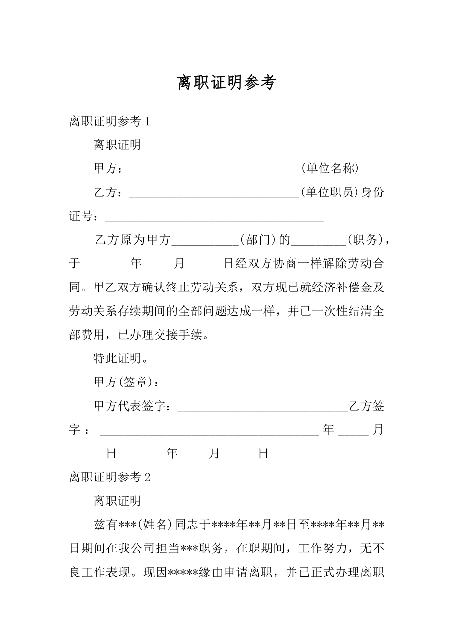 离职证明参考优质.docx_第1页