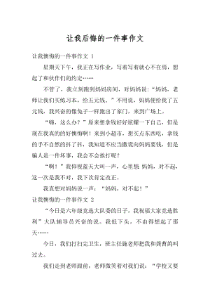 让我后悔的一件事作文例文.docx