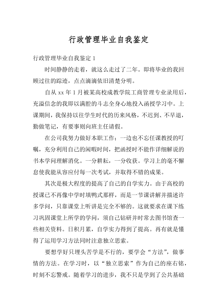 行政管理毕业自我鉴定精选.docx_第1页