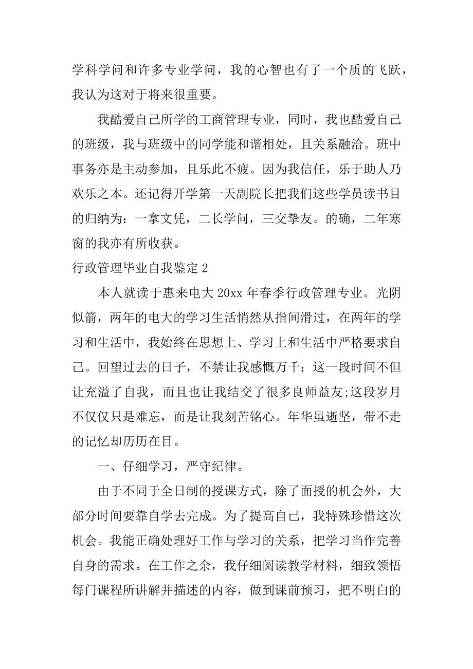 行政管理毕业自我鉴定精选.docx_第2页