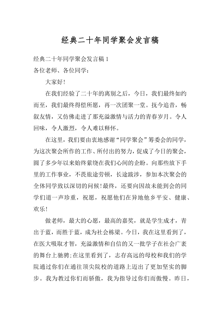 经典二十年同学聚会发言稿例文.docx_第1页