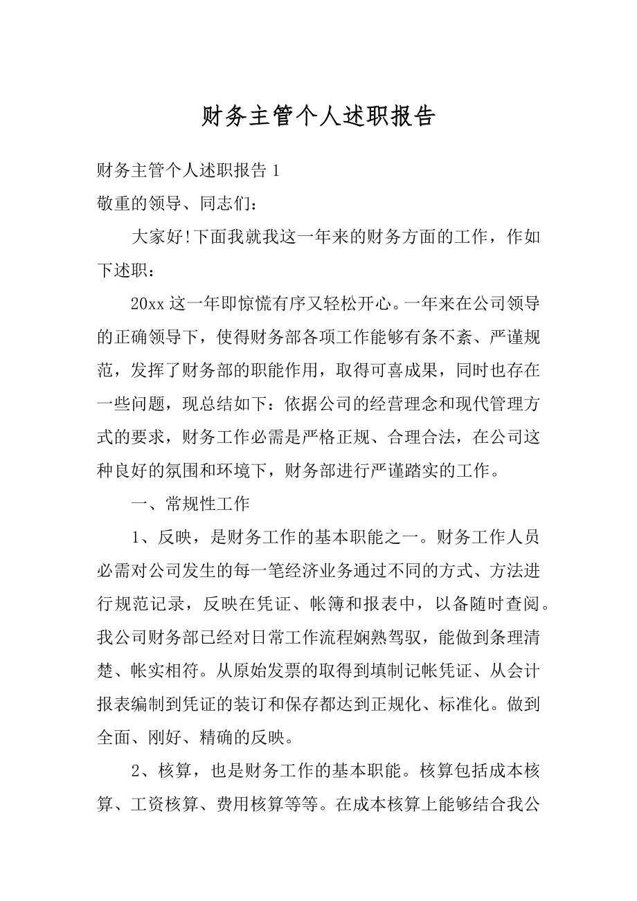 财务主管个人述职报告最新.docx_第1页