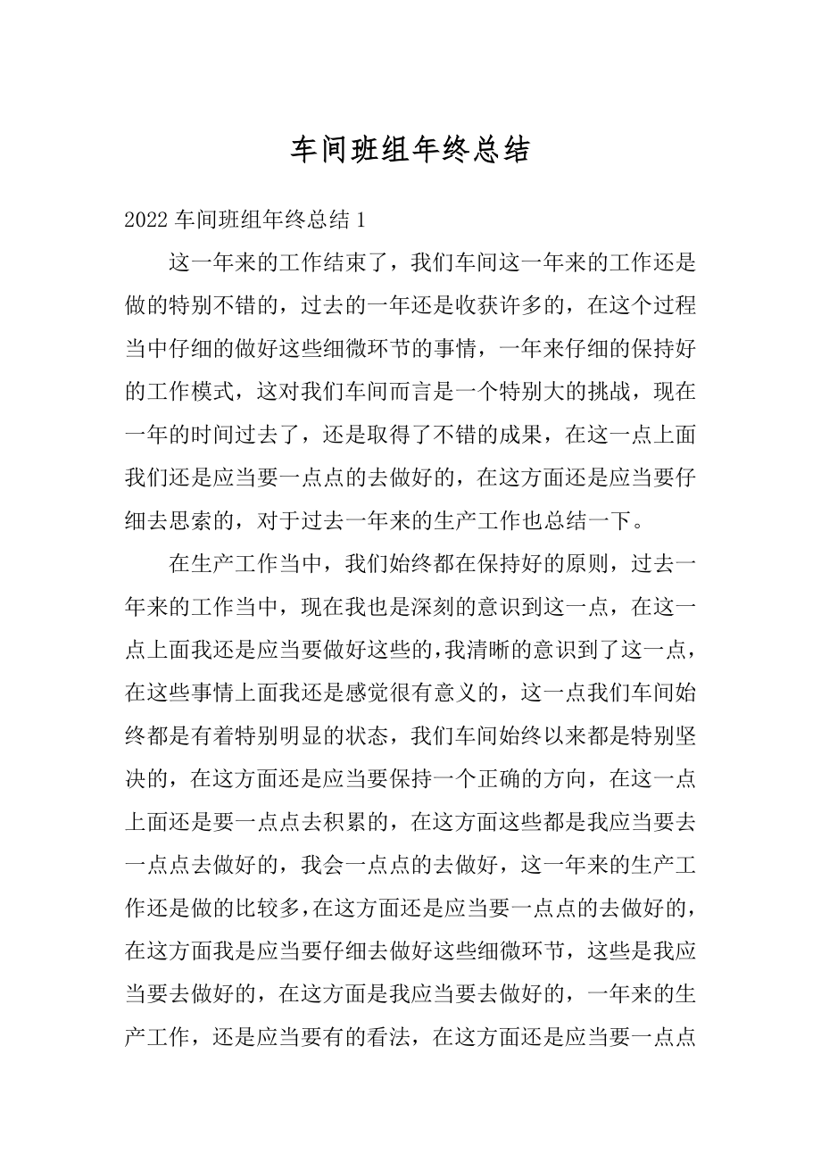 车间班组年终总结汇编.docx_第1页