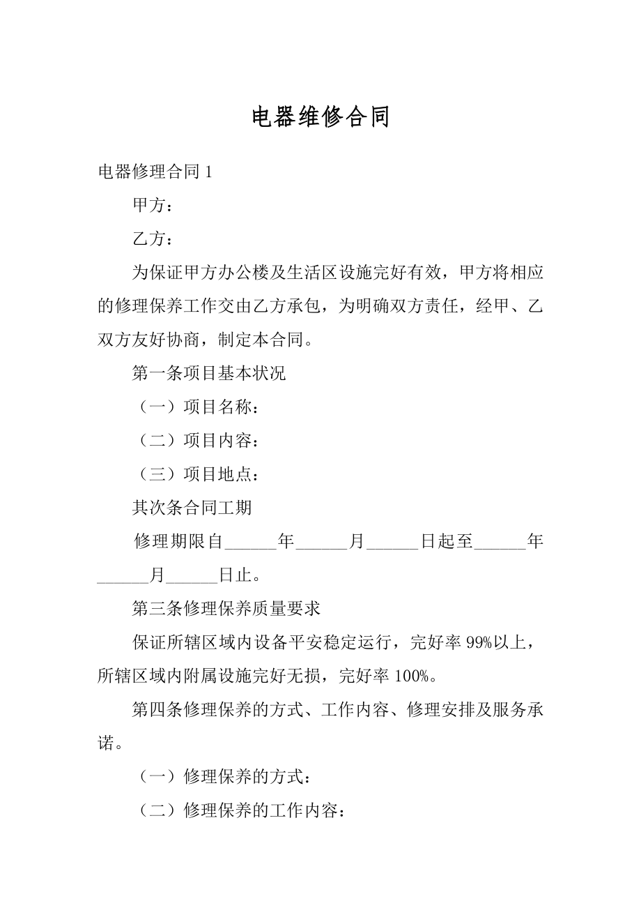 电器维修合同精编.docx_第1页