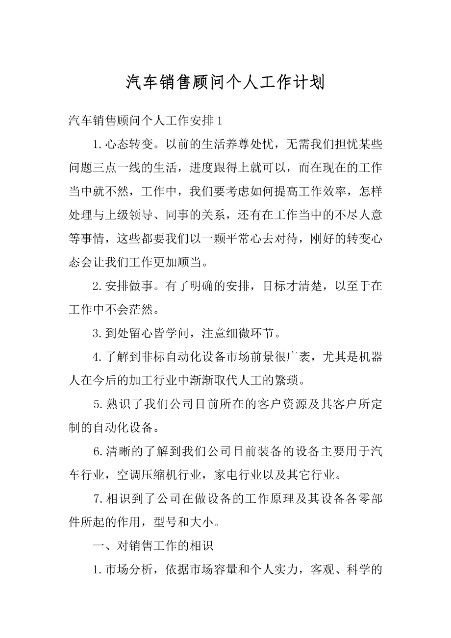 汽车销售顾问个人工作计划精选.docx_第1页