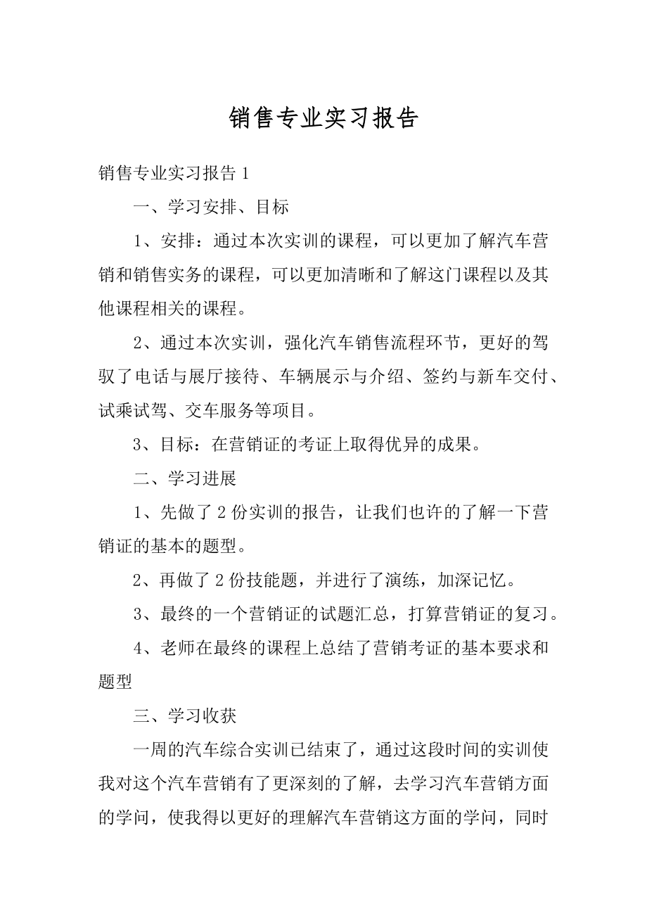 销售专业实习报告范本.docx_第1页