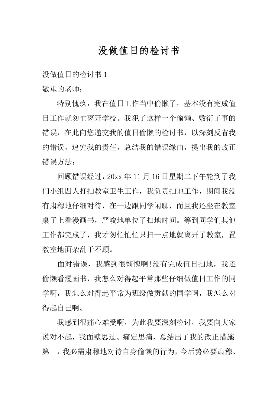 没做值日的检讨书汇编.docx_第1页