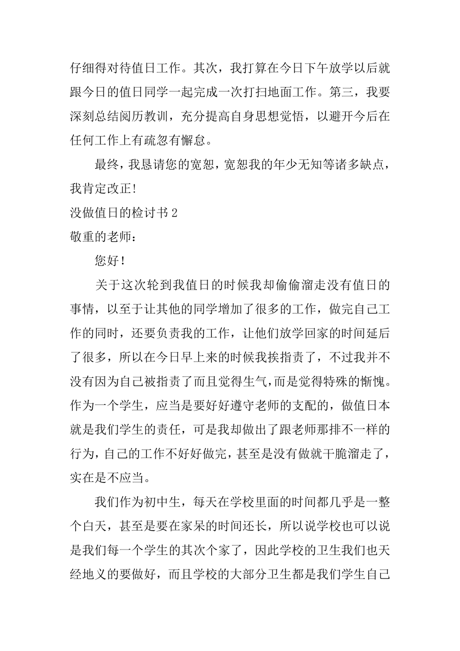 没做值日的检讨书汇编.docx_第2页