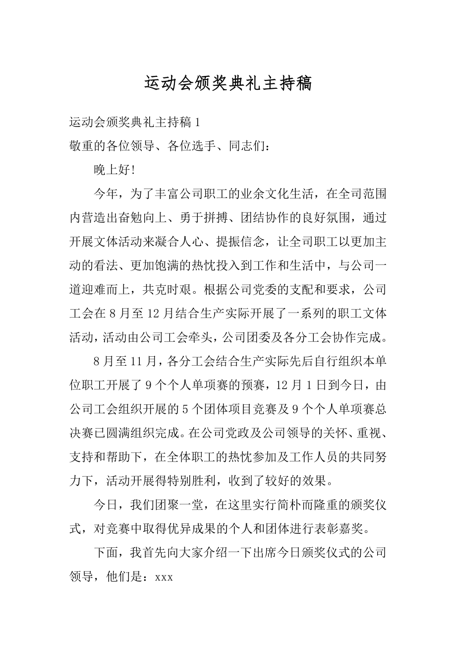 运动会颁奖典礼主持稿范文.docx_第1页