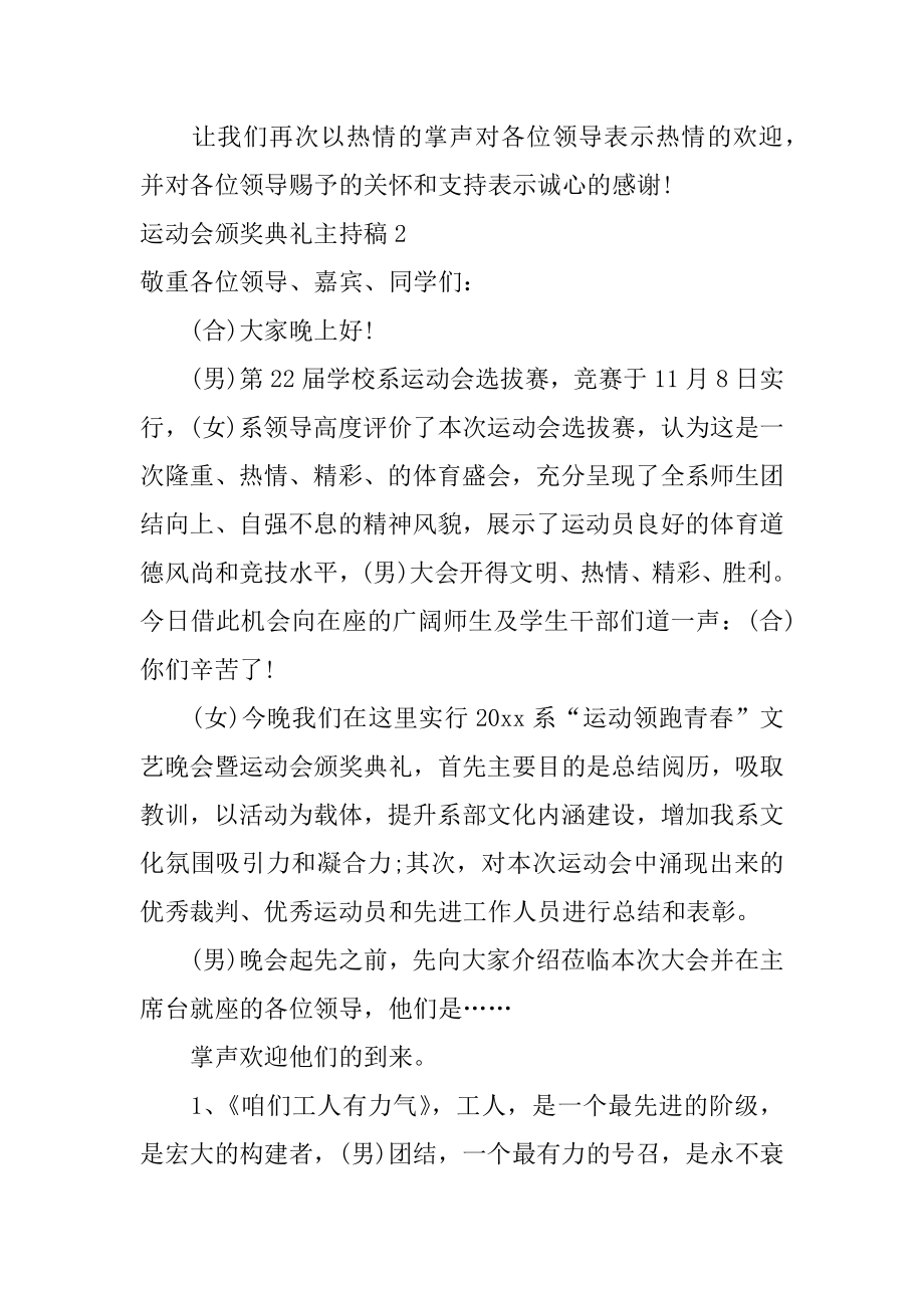 运动会颁奖典礼主持稿范文.docx_第2页