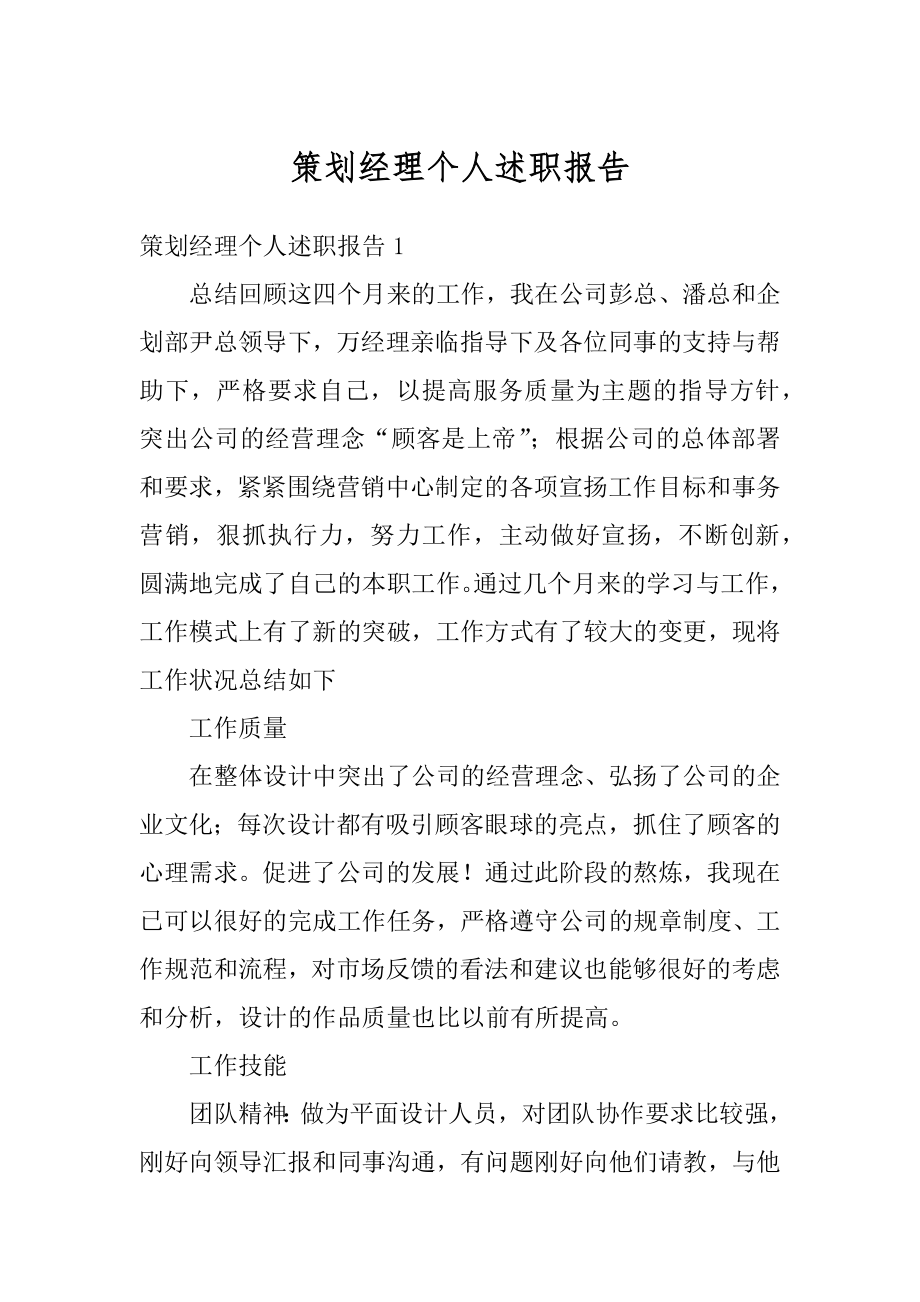 策划经理个人述职报告优质.docx_第1页