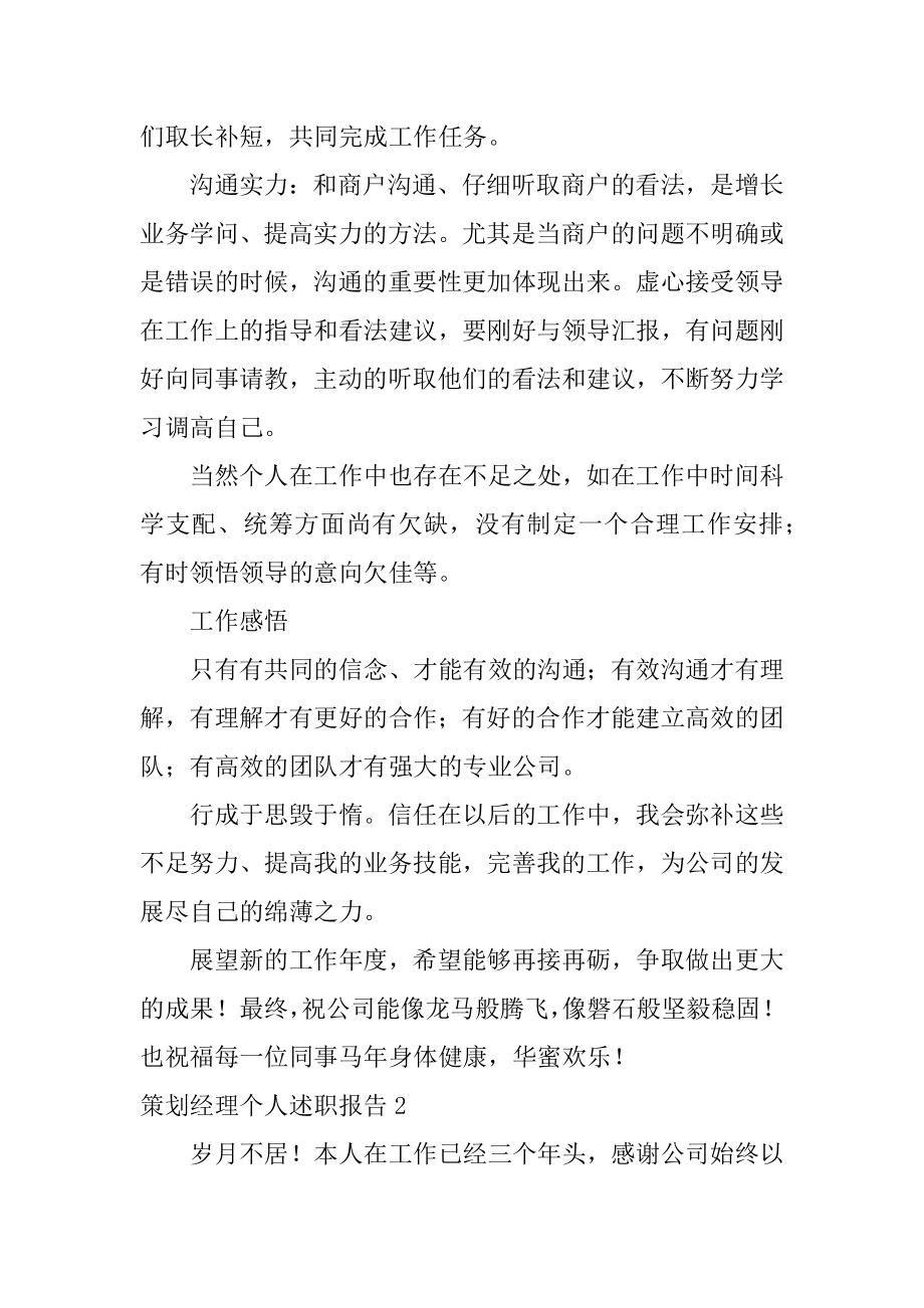 策划经理个人述职报告优质.docx_第2页