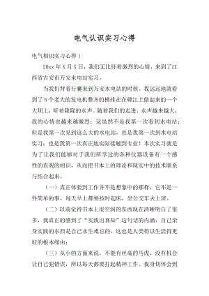 电气认识实习心得精选.docx