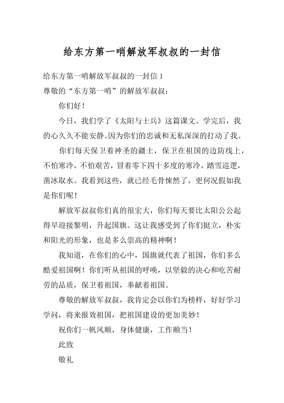 给东方第一哨解放军叔叔的一封信最新.docx_第1页