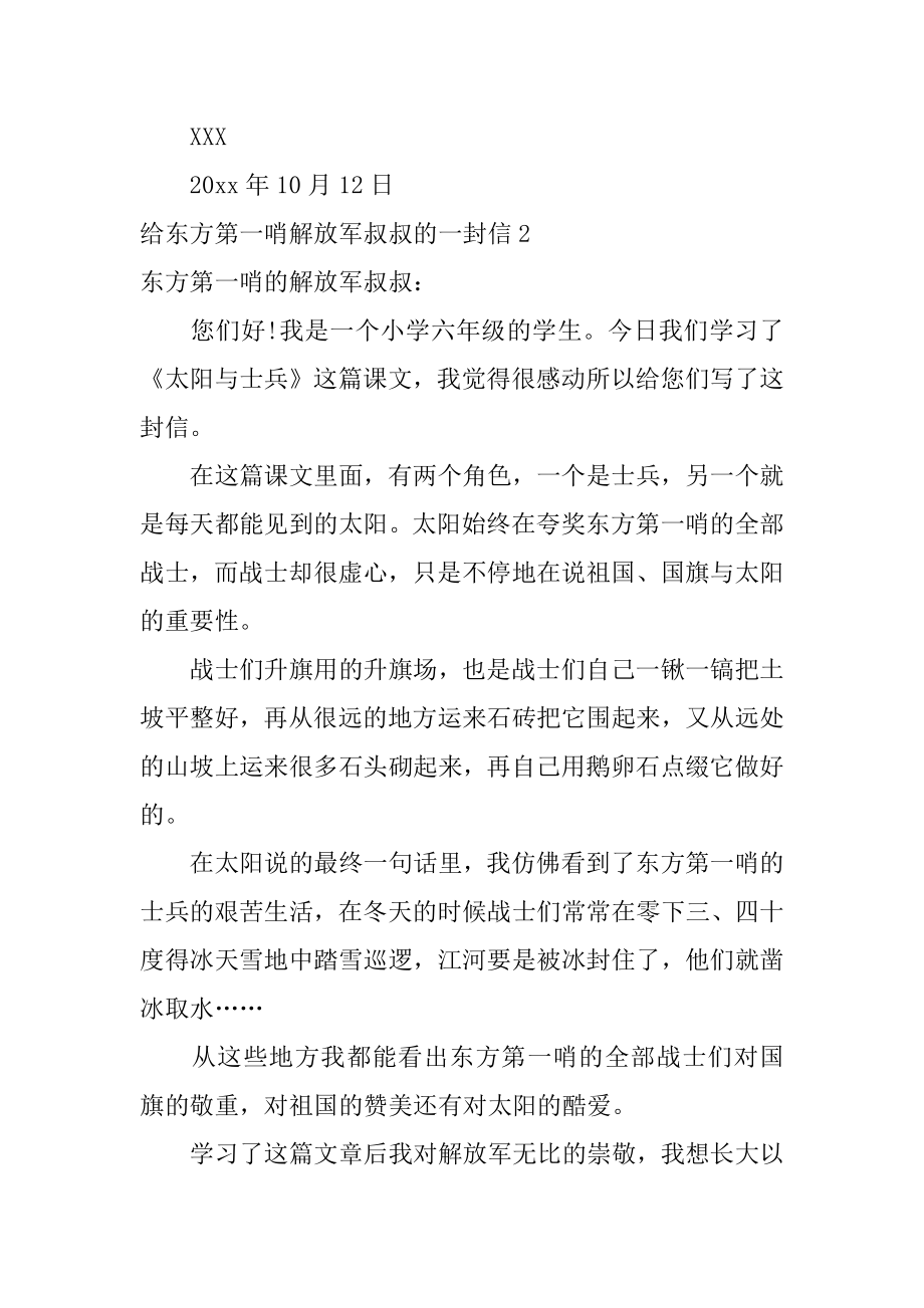 给东方第一哨解放军叔叔的一封信最新.docx_第2页