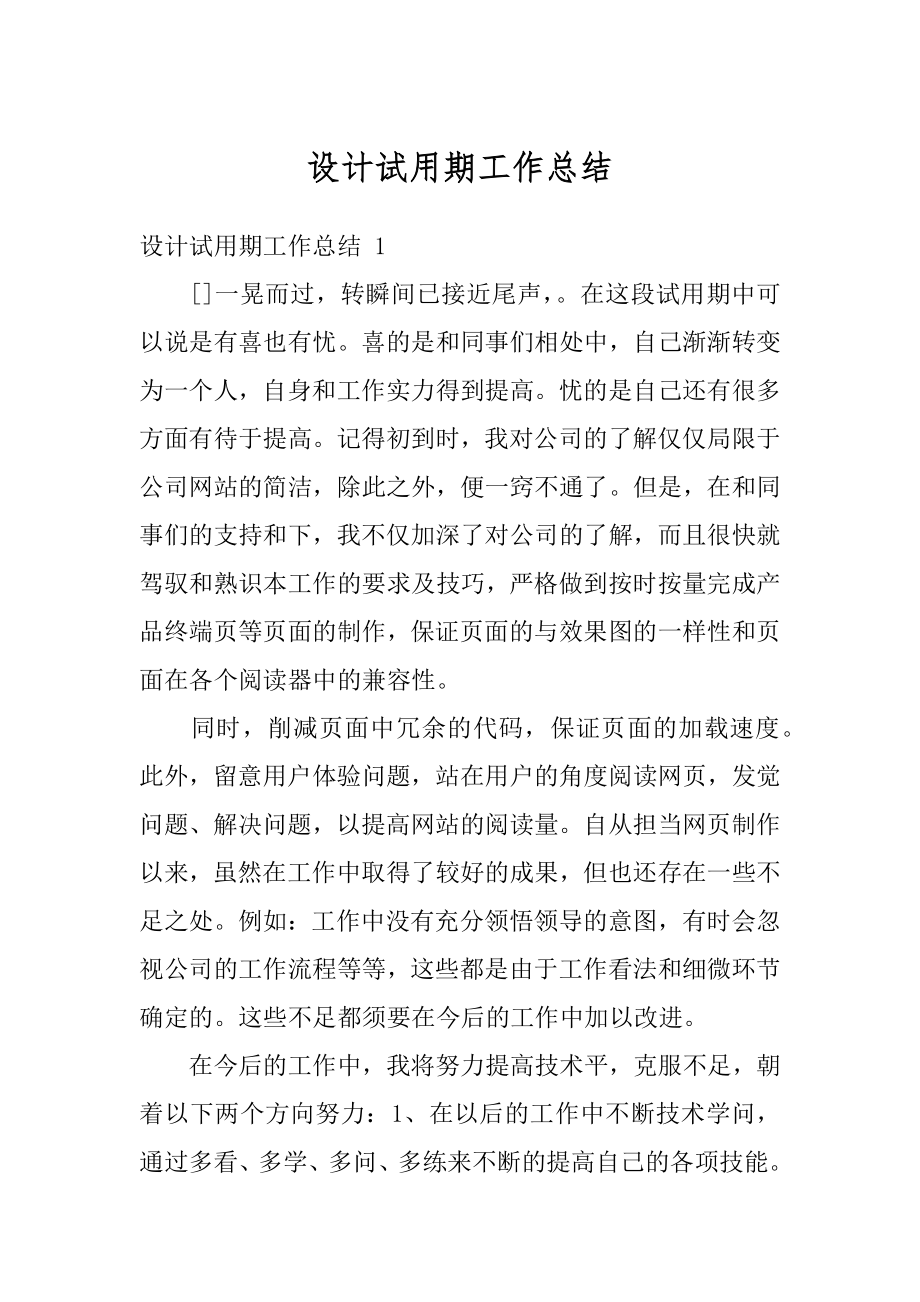 设计试用期工作总结精编.docx_第1页