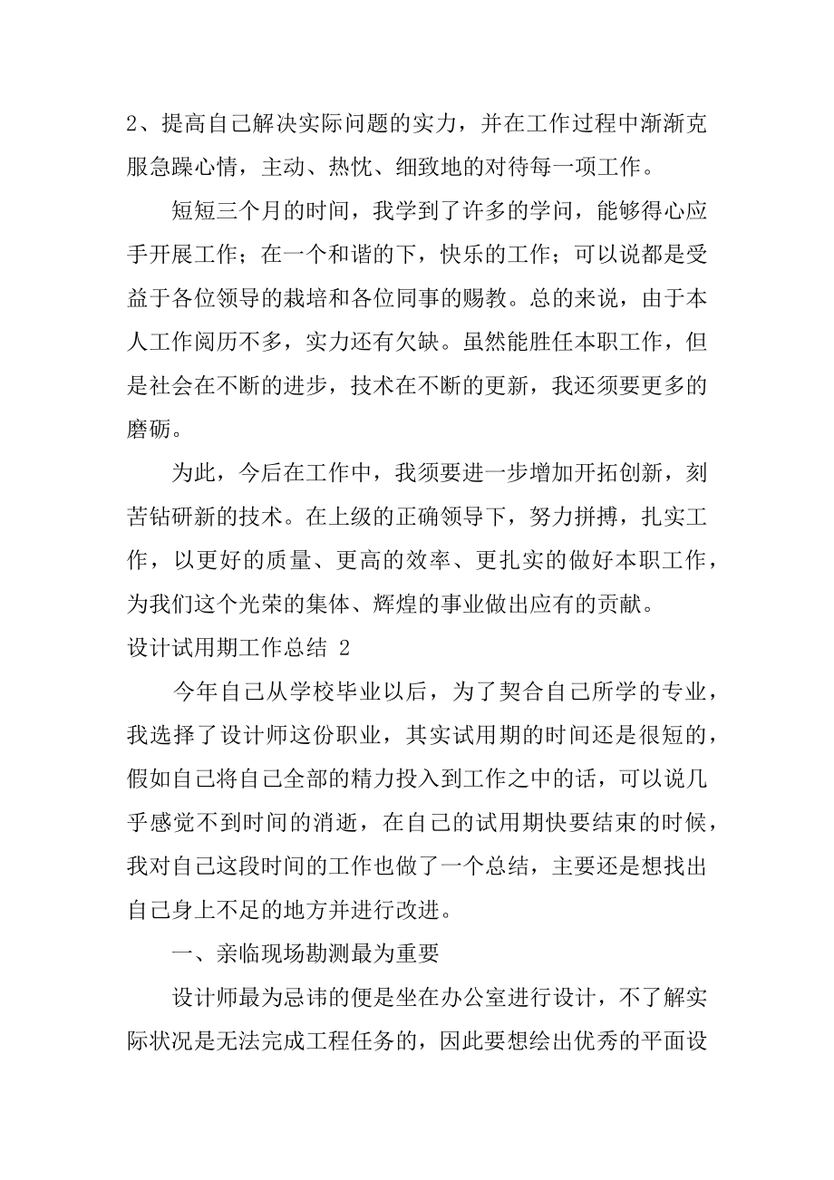 设计试用期工作总结精编.docx_第2页