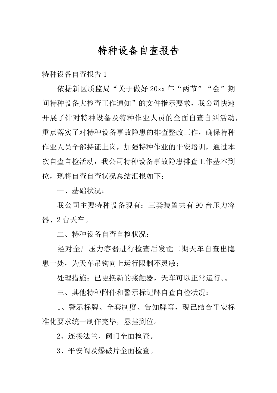 特种设备自查报告范文.docx_第1页