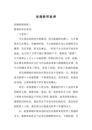 结婚新郎致辞优质.docx