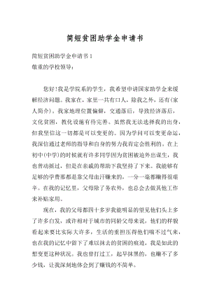 简短贫困助学金申请书优质.docx