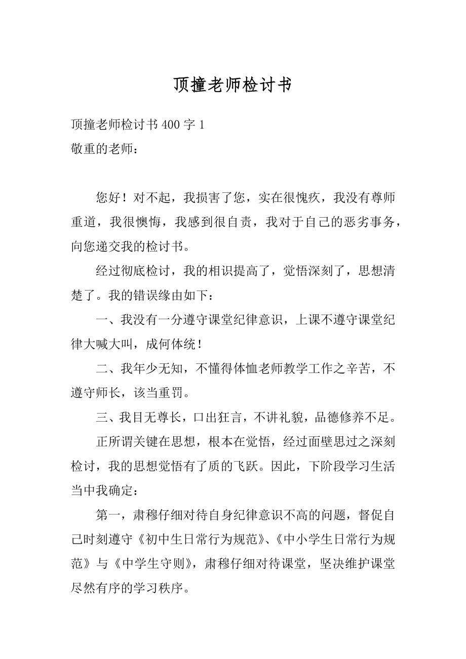 顶撞老师检讨书优质.docx_第1页