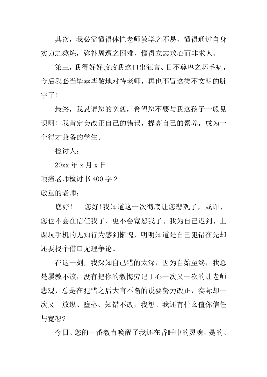 顶撞老师检讨书优质.docx_第2页