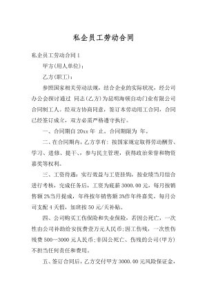 私企员工劳动合同例文.docx