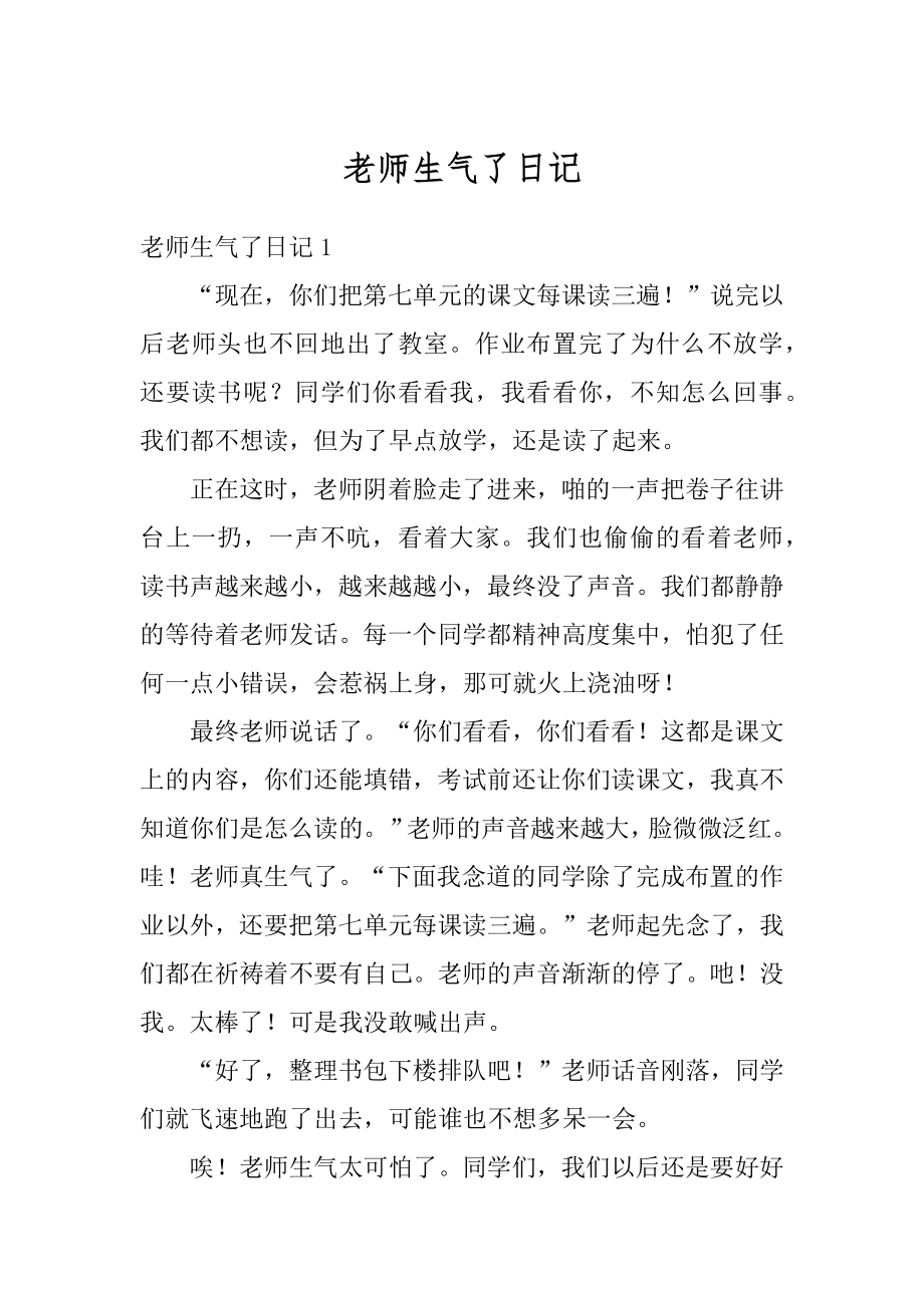 老师生气了日记精选.docx_第1页