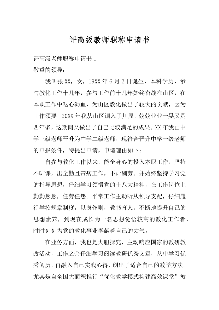 评高级教师职称申请书范例.docx_第1页