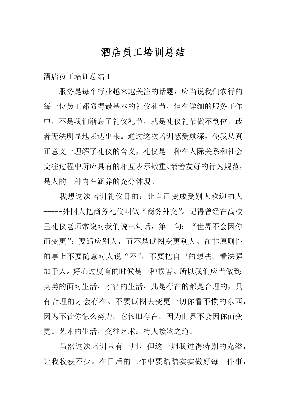 酒店员工培训总结优质.docx_第1页