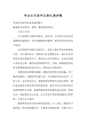 毕业生代表毕业典礼演讲稿精选.docx