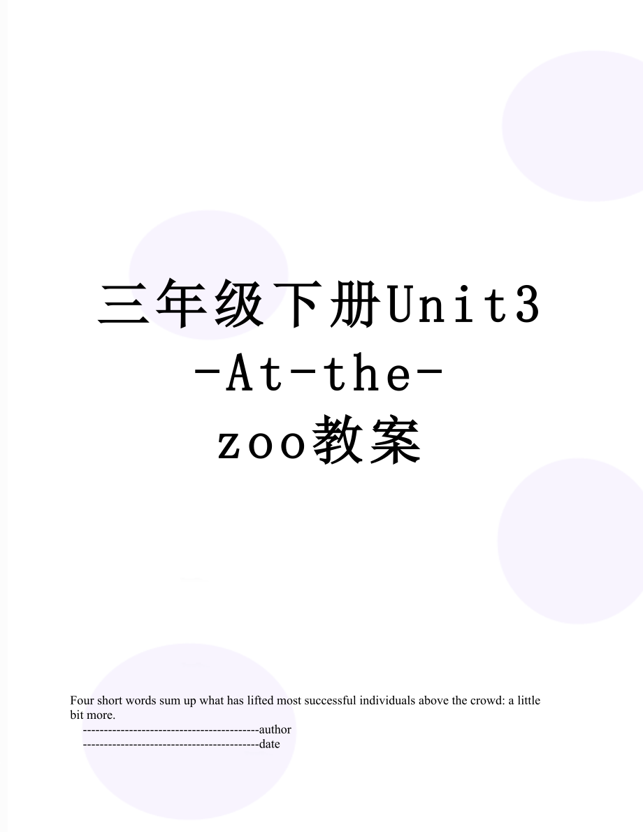 三年级下册Unit3-At-the-zoo教案.doc_第1页