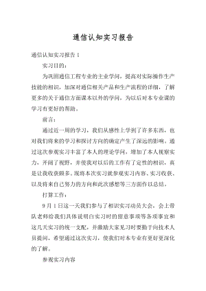 通信认知实习报告最新.docx