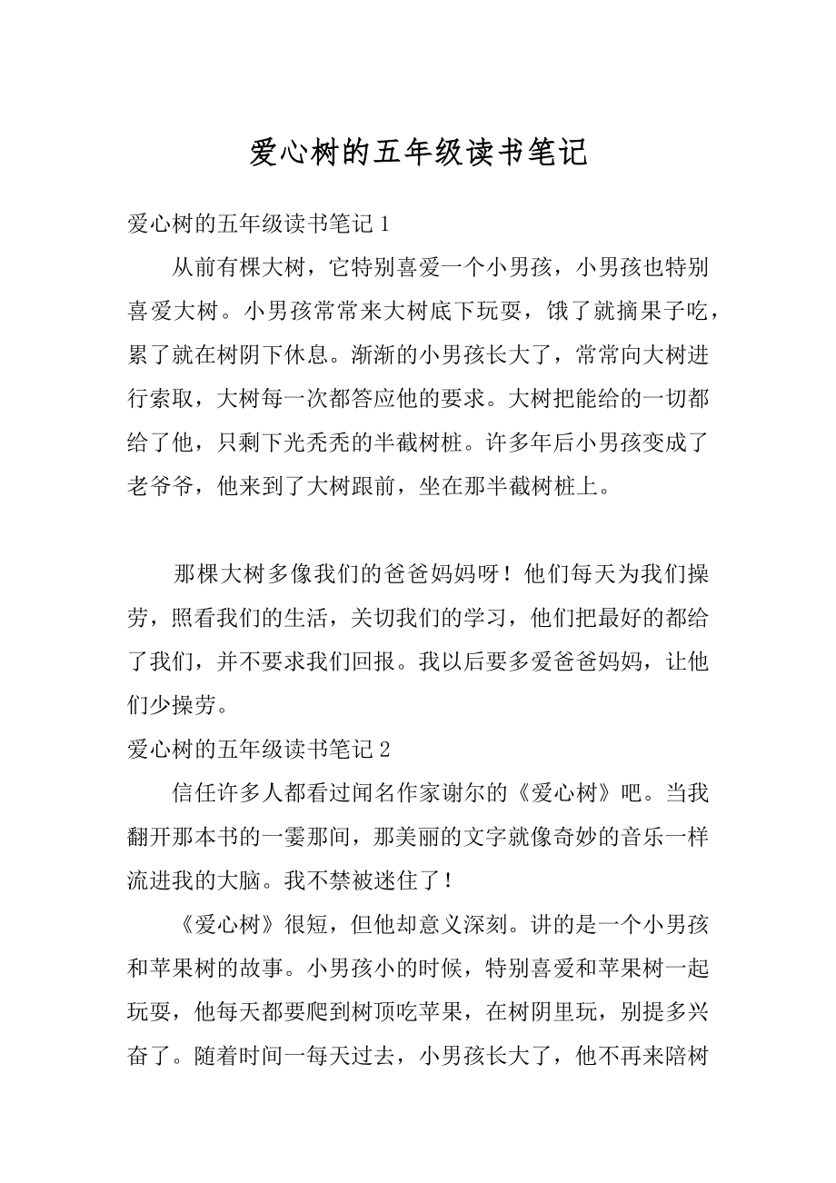 爱心树的五年级读书笔记汇编.docx_第1页