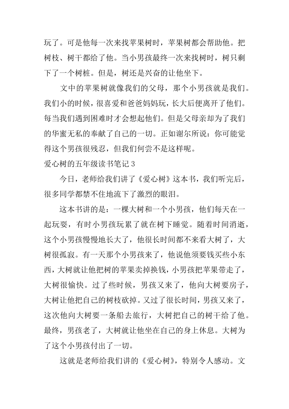 爱心树的五年级读书笔记汇编.docx_第2页